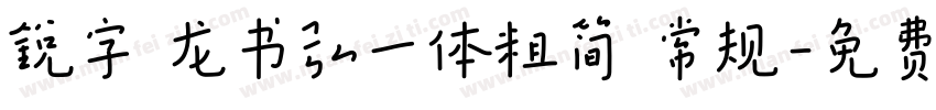 锐字 龙书弘一体粗简 常规字体转换